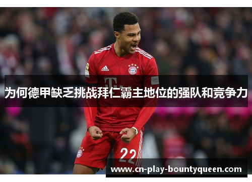 为何德甲缺乏挑战拜仁霸主地位的强队和竞争力
