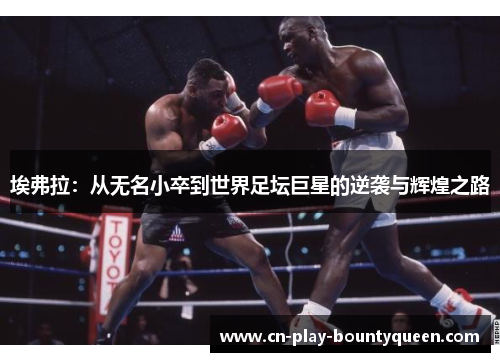 埃弗拉：从无名小卒到世界足坛巨星的逆袭与辉煌之路