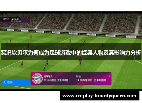 实况坎贝尔为何成为足球游戏中的经典人物及其影响力分析