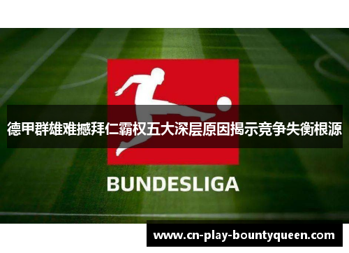 德甲群雄难撼拜仁霸权五大深层原因揭示竞争失衡根源