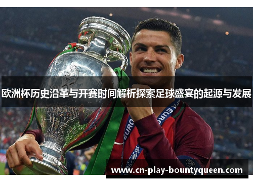 欧洲杯历史沿革与开赛时间解析探索足球盛宴的起源与发展 欧洲杯历史沿革与开赛时间解析探索足球盛宴的起源与发展