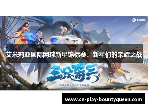 艾米莉亚国际网球新星锦标赛：新星们的荣耀之战