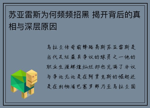 苏亚雷斯为何频频招黑 揭开背后的真相与深层原因