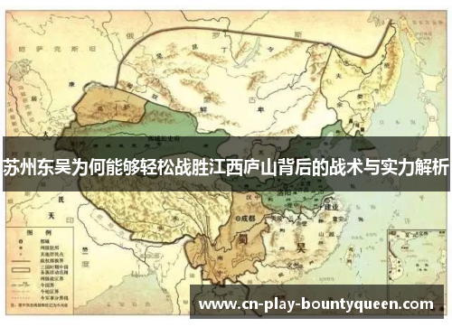 苏州东吴为何能够轻松战胜江西庐山背后的战术与实力解析 苏州东吴为何能够轻松战胜江西庐山背后的战术与实力解析