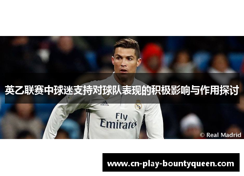 英乙联赛中球迷支持对球队表现的积极影响与作用探讨 英乙联赛中球迷支持对球队表现的积极影响与作用探讨