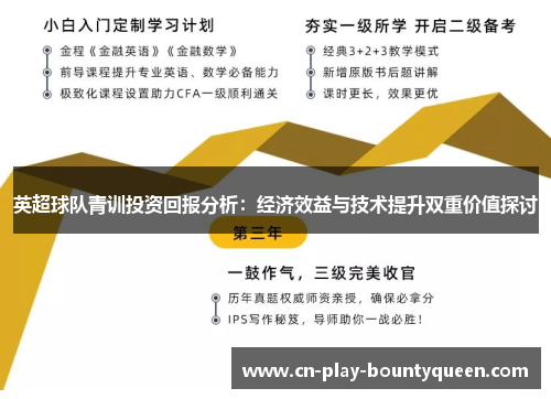 英超球队青训投资回报分析:经济效益与技术提升双重价值探讨 英超球队青训投资回报分析:经济效益与技术提升双重价值探讨