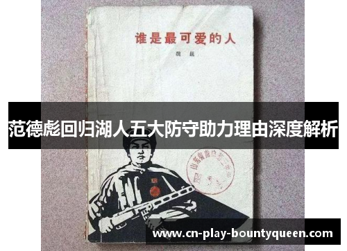 范德彪回归湖人五大防守助力理由深度解析 范德彪回归湖人五大防守助力理由深度解析