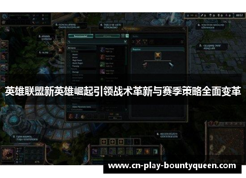 英雄联盟新英雄崛起引领战术革新与赛季策略全面变革 英雄联盟新英雄崛起引领战术革新与赛季策略全面变革
