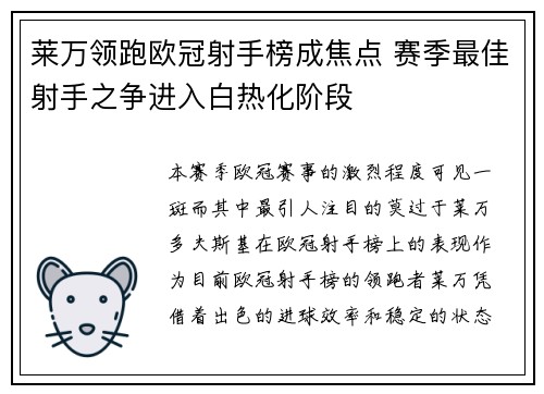莱万领跑欧冠射手榜成焦点 赛季最佳射手之争进入白热化阶段