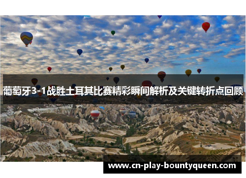 葡萄牙3-1战胜土耳其比赛精彩瞬间解析及关键转折点回顾