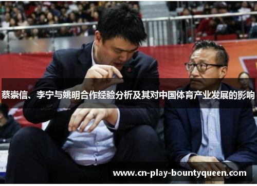 蔡崇信、李宁与姚明合作经验分析及其对中国体育产业发展的影响