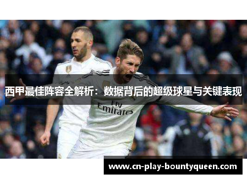 西甲最佳阵容全解析：数据背后的超级球星与关键表现