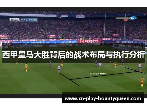 西甲皇马大胜背后的战术布局与执行分析