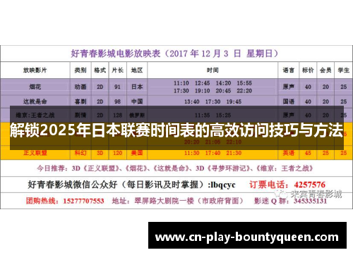 解锁2025年日本联赛时间表的高效访问技巧与方法