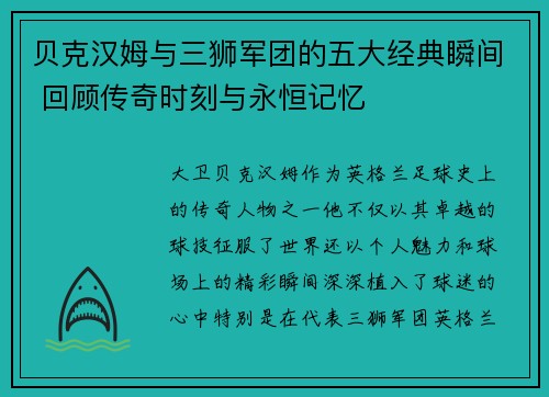 贝克汉姆与三狮军团的五大经典瞬间 回顾传奇时刻与永恒记忆