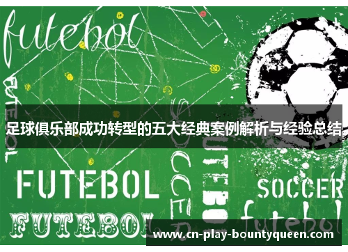 足球俱乐部成功转型的五大经典案例解析与经验总结