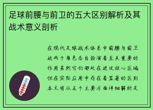 足球前腰与前卫的五大区别解析及其战术意义剖析