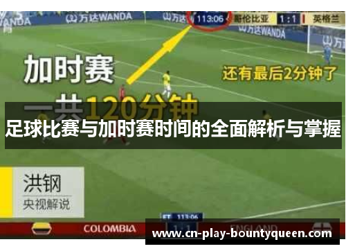 足球比赛与加时赛时间的全面解析与掌握