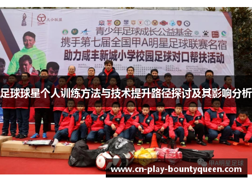 足球球星个人训练方法与技术提升路径探讨及其影响分析