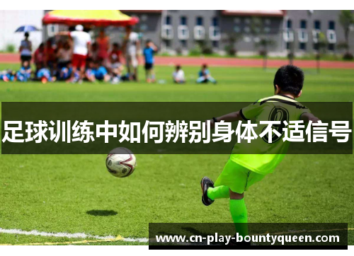 足球训练中如何辨别身体不适信号