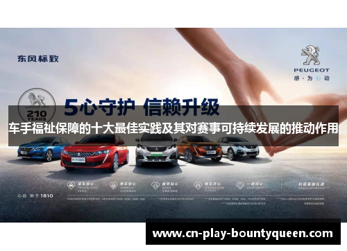 车手福祉保障的十大最佳实践及其对赛事可持续发展的推动作用