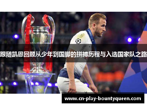 跟随凯恩回顾从少年到国脚的拼搏历程与入选国家队之路