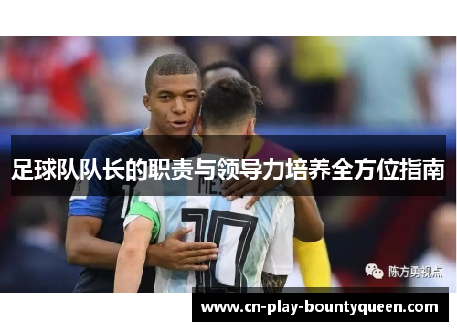 足球队队长的职责与领导力培养全方位指南