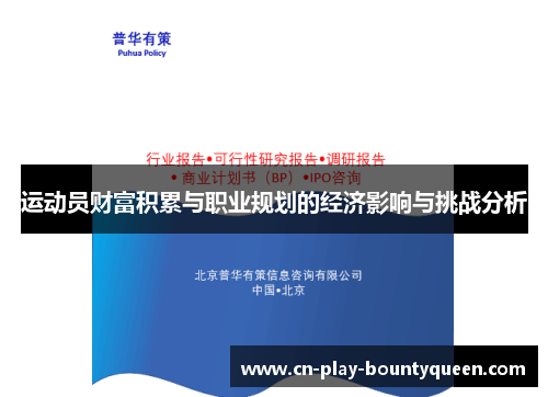 运动员财富积累与职业规划的经济影响与挑战分析 运动员财富积累与职业规划的经济影响与挑战分析