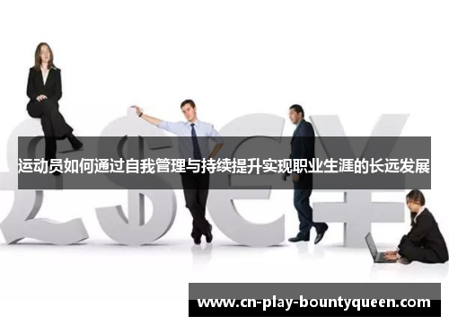 运动员如何通过自我管理与持续提升实现职业生涯的长远发展