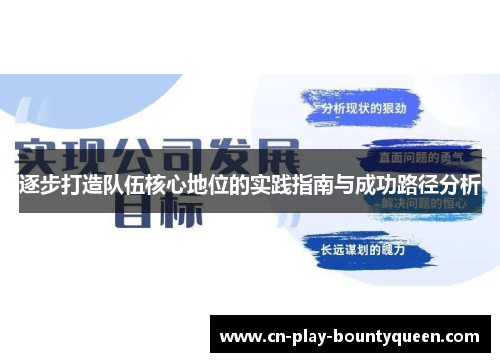 逐步打造队伍核心地位的实践指南与成功路径分析