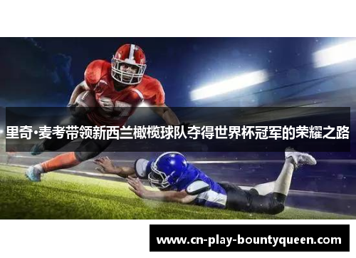 里奇·麦考带领新西兰橄榄球队夺得世界杯冠军的荣耀之路