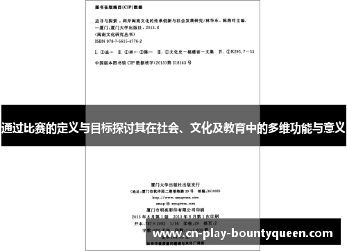 通过比赛的定义与目标探讨其在社会、文化及教育中的多维功能与意义