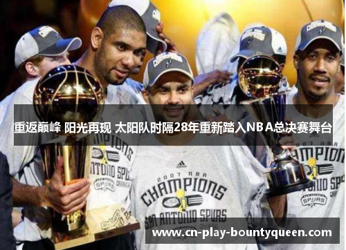 重返巅峰 阳光再现 太阳队时隔28年重新踏入NBA总决赛舞台