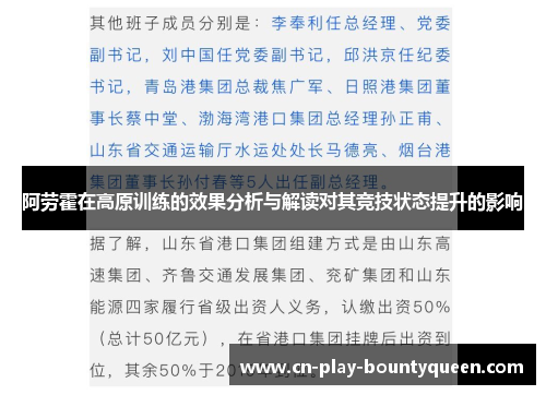 阿劳霍在高原训练的效果分析与解读对其竞技状态提升的影响