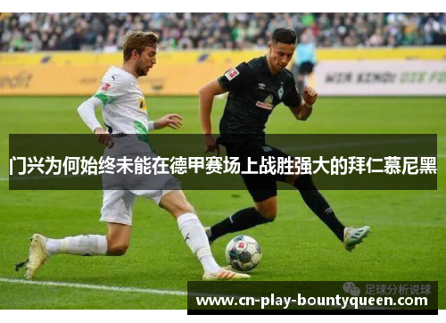 门兴为何始终未能在德甲赛场上战胜强大的拜仁慕尼黑 门兴为何始终未能在德甲赛场上战胜强大的拜仁慕尼黑