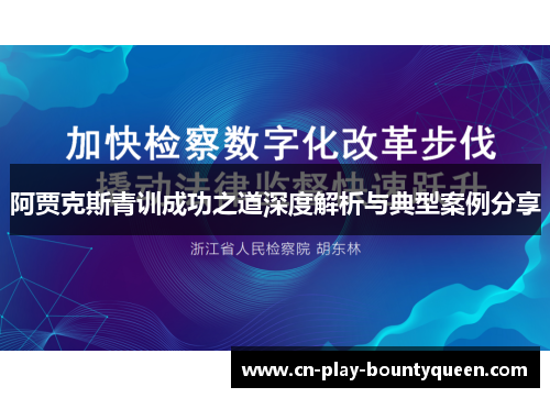 阿贾克斯青训成功之道深度解析与典型案例分享