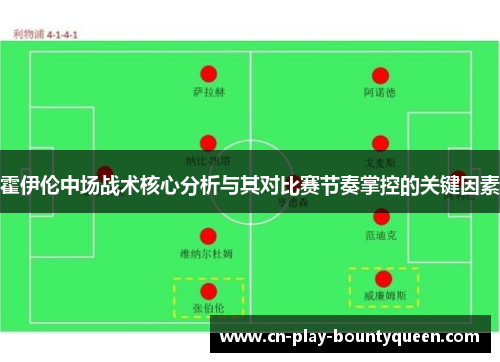 霍伊伦中场战术核心分析与其对比赛节奏掌控的关键因素