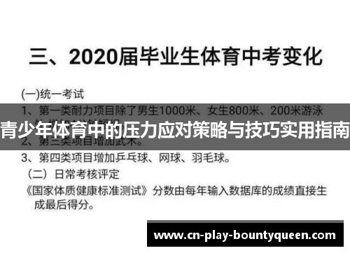青少年体育中的压力应对策略与技巧实用指南