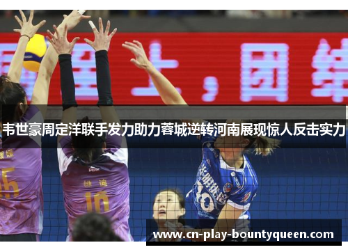 韦世豪周定洋联手发力助力蓉城逆转河南展现惊人反击实力