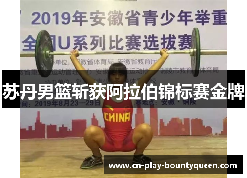 苏丹男篮斩获阿拉伯锦标赛金牌