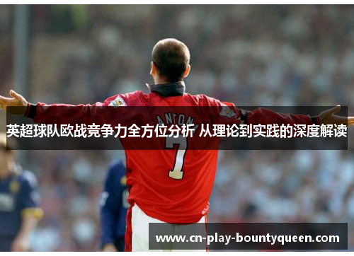 英超球队欧战竞争力全方位分析 从理论到实践的深度解读