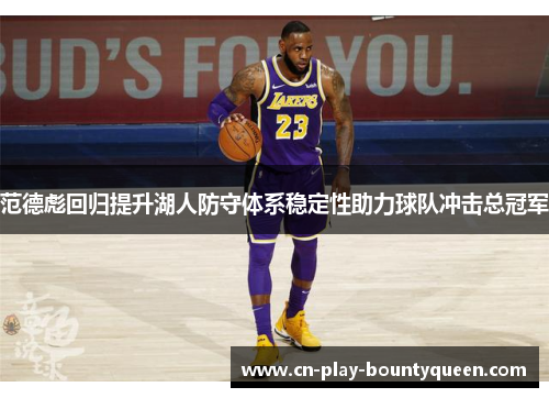 范德彪回归提升湖人防守体系稳定性助力球队冲击总冠军