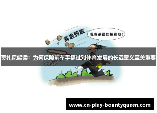 莫扎尼解读:为何保障前车手福祉对体育发展的长远意义至关重要 莫扎尼解读:为何保障前车手福祉对体育发展的长远意义至关重要