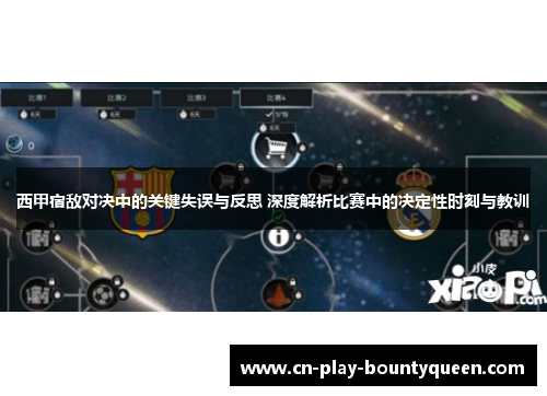 西甲宿敌对决中的关键失误与反思 深度解析比赛中的决定性时刻与教训