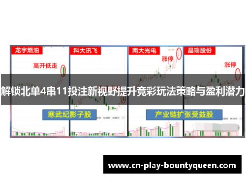 解锁北单4串11投注新视野提升竞彩玩法策略与盈利潜力