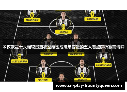 今夜欧冠十六强较量更衣室氛围成隐形变量的五大看点解析赛前博弈 今夜欧冠十六强较量更衣室氛围成隐形变量的五大看点解析赛前博弈