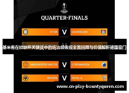 基米希在欧联杯关键战中的统治级表现全面回顾与价值解析德国豪门