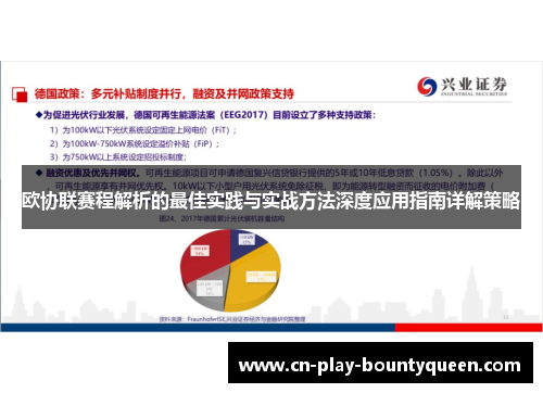 欧协联赛程解析的最佳实践与实战方法深度应用指南详解策略