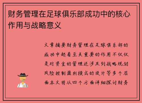 财务管理在足球俱乐部成功中的核心作用与战略意义