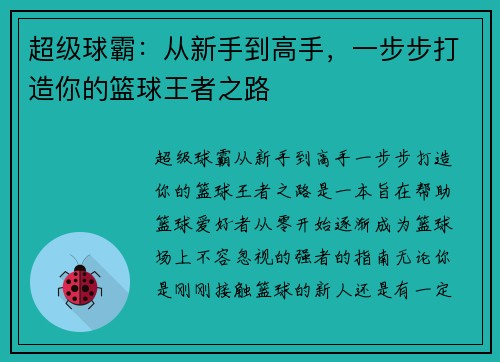 超级球霸:从新手到高手,一步步打造你的篮球王者之路 超级球霸:从新手到高手,一步步打造你的篮球王者之路